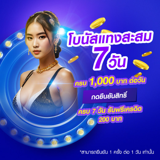 โบนัสแทงสะสม 7 วัน