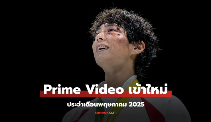พรีมวีดีโออัปเดตหนัง-ซีรีส์เข้าใหม่พฤษภาคม 2025! รวม Another Simple Favor และผลงานดังอีกเพียบ