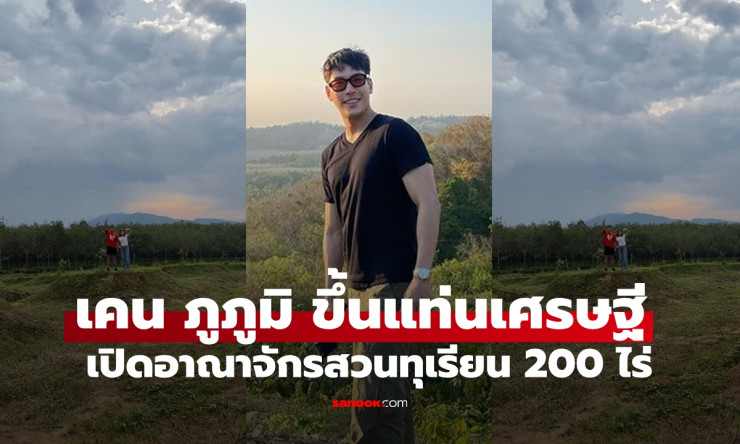 เคน ภูภูมิ เปิดอาณาจักรสวนทุเรียน 200 ไร่ จูงมือเอสเธอร์ชมความสำเร็จหลังซุ่มทำมานาน