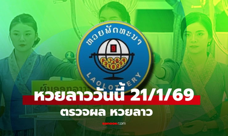 319685 ตรงเป๊ะ! หวยลาววันนี้ 21/1/69 ฟันธงรวยเลขท้าย 85 สุดปัง ตรวจเลย!