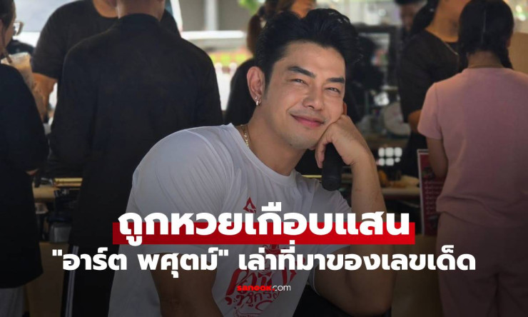 อาร์ต พศุตม์ เฮลั่น! ถูกหวยรับทรัพย์เกือบแสน เผยที่มาที่ทำให้ยิ้มไม่หุบ