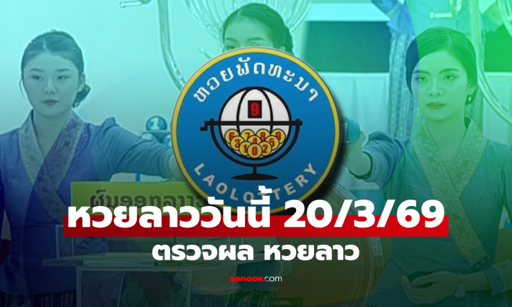หวยลาว 20 มีนาคม 2569 ออก 024798 - วันวสันตวิษุวัตที่เต็มไปด้วยความลึกลับและโอกาสทองของนักเสี่ยงโชค