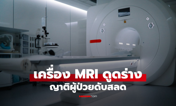 ญาติผู้ป่วยถูกเครื่อง MRI ดูดร่างเข้าอุโมงค์ ดับสลด เหตุพกของต้องห้ามเข้าห้องตรวจ