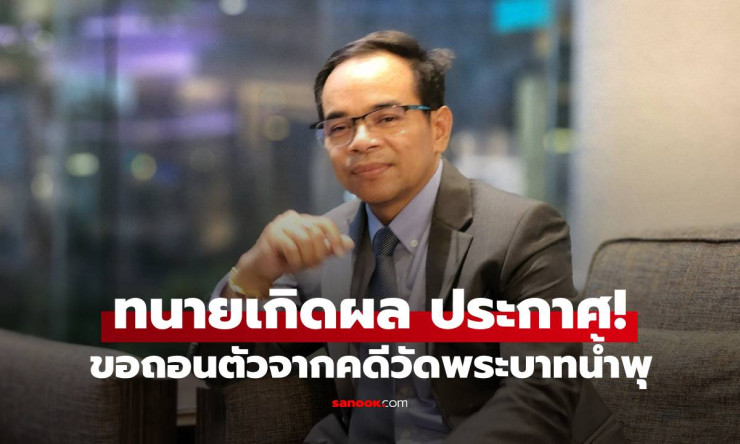 ทนายเกิดผล ถอนตัวจากคดีวัดพระบาทน้ำพุ เหตุผลชัดเจนเพราะสุขภาพไม่เอื้ออำนวย