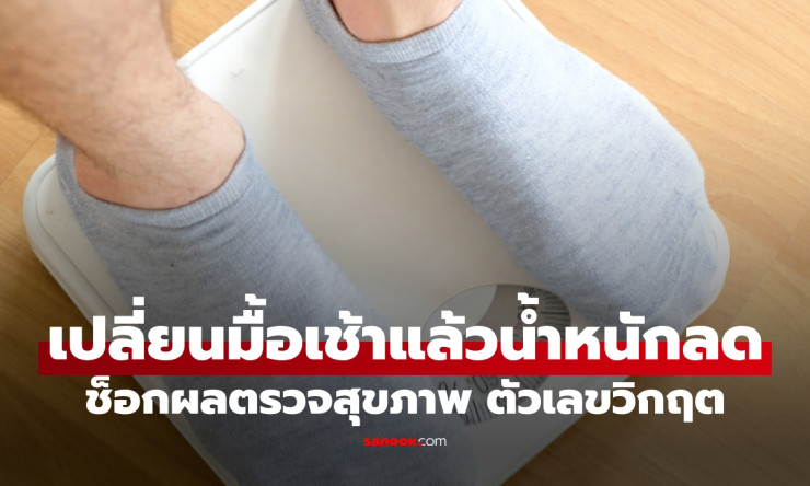 กินเช้าเมนูฮิต 3 เดือนผอมเพรียว! แต่ช็อกเลือดพุ่งทะลุวิกฤต อย่าหลงกลลดแป้งผิดวิธี