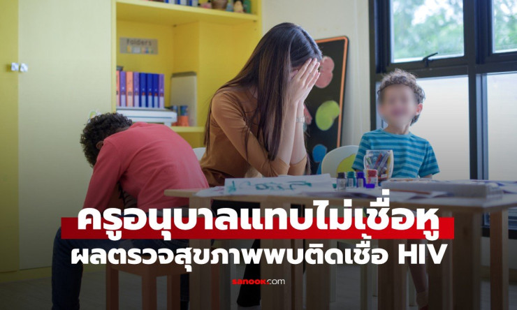 แทบไม่เชื่อหู! ครูอนุบาลวัย 36 ตรวจพบติดเชื้อ HIV ต้นตอจากสามีพลาดครั้งเดียว ทำครอบครัวสะเทือนใจ