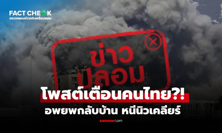 โพสต์ลือเดือด! หนีนิวเคลียร์ด่วน? กต.บุกชี้แจง ข่าวปลอมหรือจริง ต้องรู้ก่อนตื่นตระหนก!