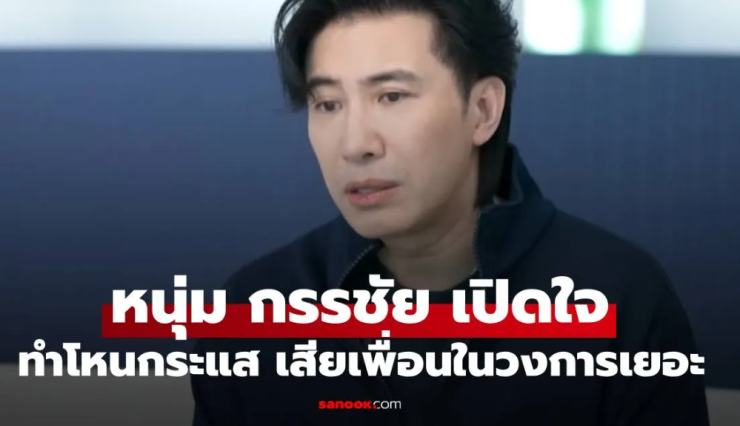 หนุ่ม กรรชัย เปิดใจชีวิตแลกทำโหนกระแส เสียเพื่อนในวงการไปเยอะ แต่ต้องทำเพราะนี่คือหน้าที่