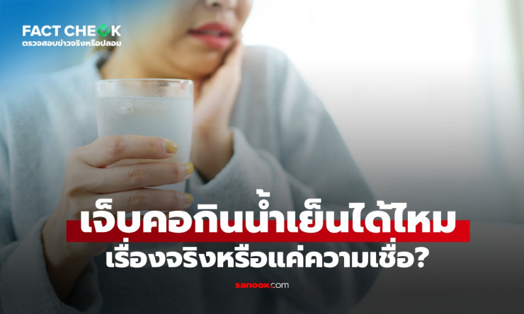 ช็อก! เจ็บคอ กินน้ำเย็นได้จริงเหรอ? หมอเฉลยตรงๆ สิ่งที่แม่สอนมาตลอด ผิดหมดเลย!