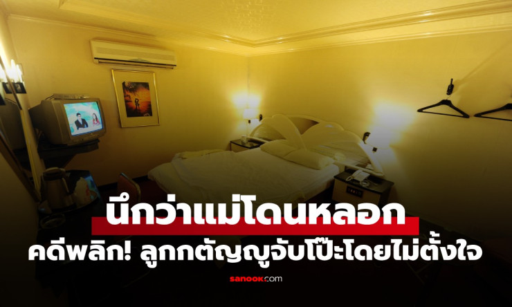 ลูกชายใจดีแจ้งตร.ช่วยแม่นึกโดนหลอกม่านรูด คดีพลิกโจ๊กเจอชู้เต็มตัว!