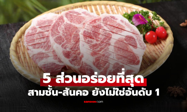 สามชั้นอยู่แค่อันดับ 5! เปิดเผยส่วนที่อร่อยที่สุดของหมู หายากจนคนขายยังไม่อยากแบ่ง