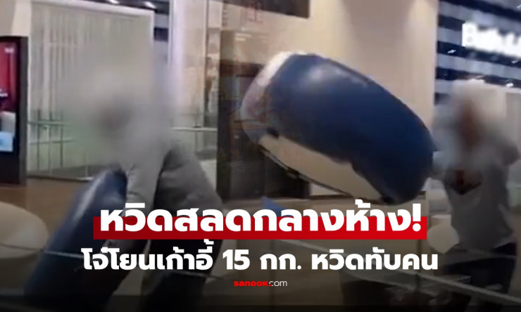 หวิดสลดกลางห้าง! เด็ก 14 ปี โยนเก้าอี้หนัก 15 กิโลกรัม จากชั้นลอยเฉียดหัวผู้คน ยังแกล้งว่า เกือบฆ่าค