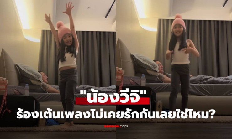 ยิ้มแก้มปริ! ศรราม หลงรัก น้องวีจิ ลูกสาวตัวน้อยทั้งร้องทั้งเต้นเพลงพ่อสุดน่ารัก จนพ่อใจละลาย