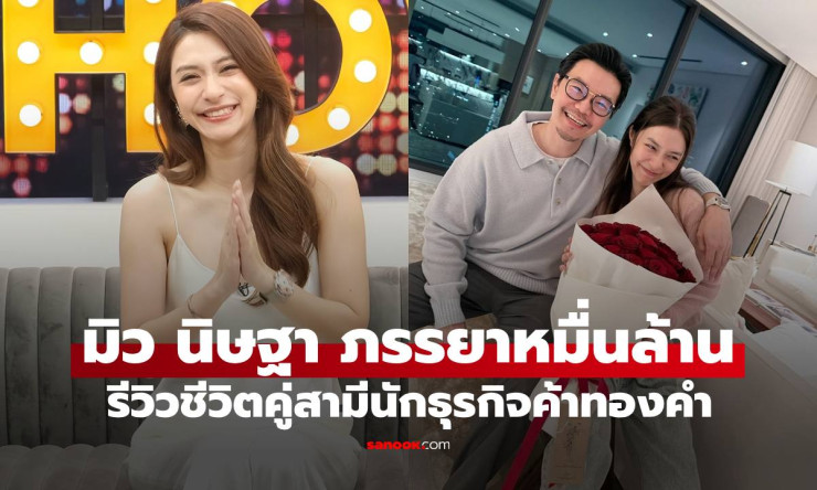 มิว นิษฐา ภรรยาหมื่นล้าน เผยเคล็ดลับรัก 6 ปีหวานฉ่ำกับเซนต์! ลุ้นลูกคนที่ 3 ชีวิตคู่สุดเพอร์เฟกต์ที่