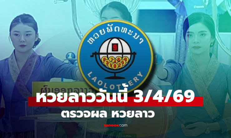 สุดมันส์! หวยลาว 3 เม.ย. 69 ออก 097049 ถูกเบอร์นี้รวยเละ ตรวจด่วนเลย!