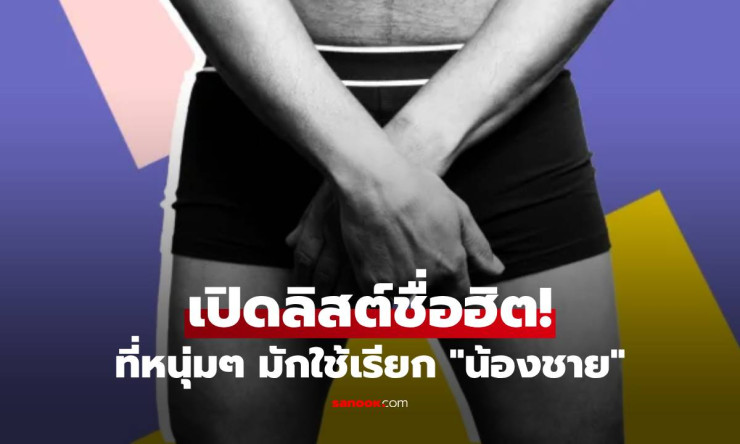 ผู้ชาย 80% ตั้งชื่อให้ น้องชาย - เปิดลิสต์ชื่อฮิตๆ ที่ขำขันแต่ทรงพลัง!