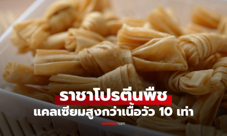 ช็อก! ราชาโปรตีนพืชที่แคลเซียมถล่มเนื้อวัว 10 เท่า กินแล้วกระดูกเหล็กดั่งหิน ราคาแค่หลักสิบ!