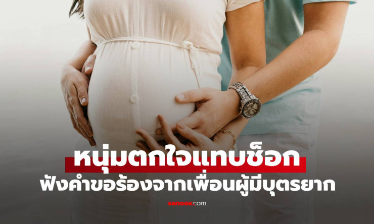 หนุ่มญี่ปุ่นใจเด็ด ช่วยเพื่อนรักผู้มีบุตรยากจนสมหวังในที่สุด