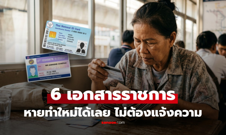 ช็อก! เอกสารสำคัญหาย 6 อย่าง ไม่ต้องวิ่งแจ้งความแล้ว ทำใหม่ปั๊บได้เลย!