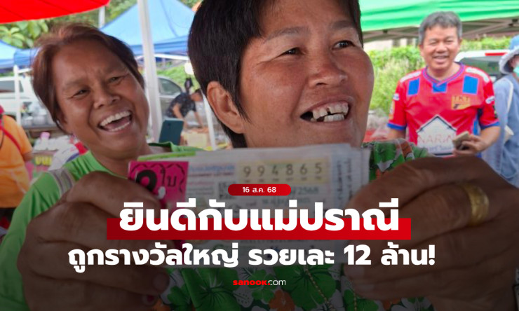 รางวัลที่ 1 อยู่อุดรฯ! คุณแม่ปราณี ถูกรางวัลใหญ่ 12 ล้าน ยิ้มแก้มปริพลิกชีวิต