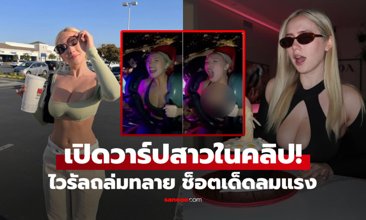 เจอวาร์ปแล้ว! สาวผมทองบนเครื่องเล่นสุดหวาดเสียว ที่ทำหนุ่มๆ หลุดโฟกัส ยอดวิวพุ่ง 30 ล้าน