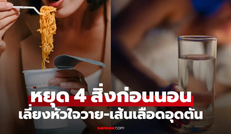 เตือนตรงๆ หากยังทำ 4 สิ่งนี้ก่อนเข้านอน อย่าโวยหลอดเลือดอุดตัน แข็งเป็นหิน ในไม่ช้า!