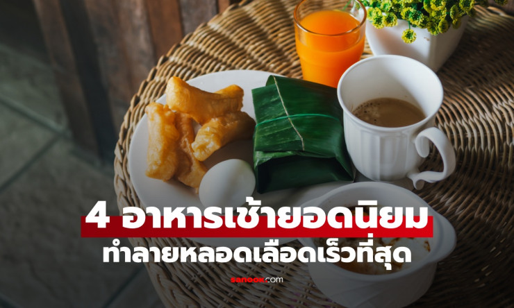 4 อาหารเช้ายอดนิยมคนไทย ที่ทำลายหลอดเลือดเร็วที่สุด เสี่ยงโรคหัวใจและสโตรก