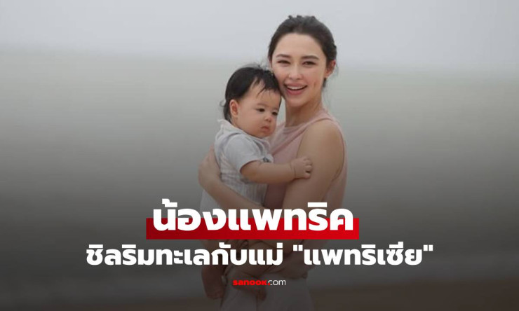 น้องแพทริค หล่อเหมือนแม่มาก! แพทริเซีย อุ้มลูกชายชิลริมทะเล แจกความสดใสสุดอบอุ่น