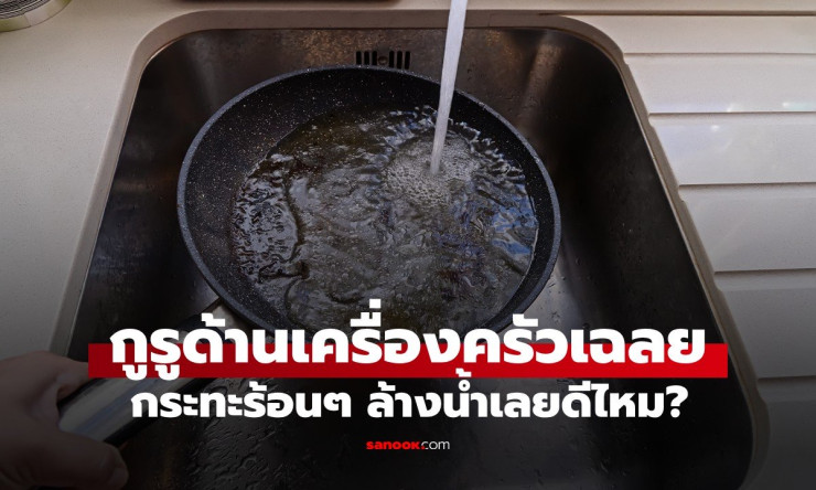 กระทะร้อนๆ ล้างน้ำทันที? ผิดมหันต์! กูรูเครื่องครัวเฉลยแบบช็อก ทำตามนี้กระทะทนใช้ยาวๆ