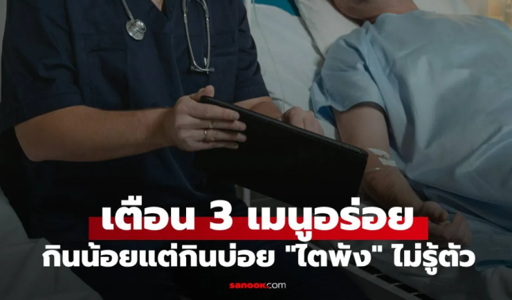 เตือน 3 เมนูอร่อย กินน้อยแต่กินบ่อย ไตพังไม่รู้ตัว โดยเฉพาะผู้ชายวัย 40+