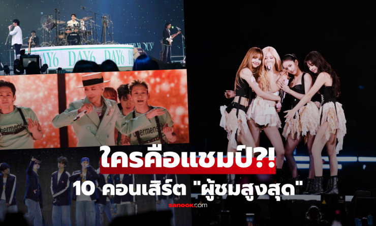 เกาหลีประกาศ 10 คอนเสิร์ตผู้ชมทะลุล้าน! BLACKPINK แชมป์เกิร์ลกรุ๊ป DAY6 ซิวแชมป์ชายสุดมันส์