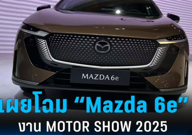 Mazda 6e 2025 โชว์สเปกจัดเต็ม! เซดานไฟฟ้าลุคสปอร์ต พร้อมขับเคลื่อนปีกหลัง-ชาร์จเร็ว