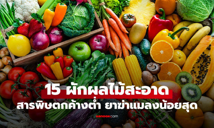 อเมริกาเปิดชื่อ 15 ผักผลไม้สะอาดปี 2025 สารพิษตกค้างต่ำ ยาฆ่าแมลงน้อยที่สุด