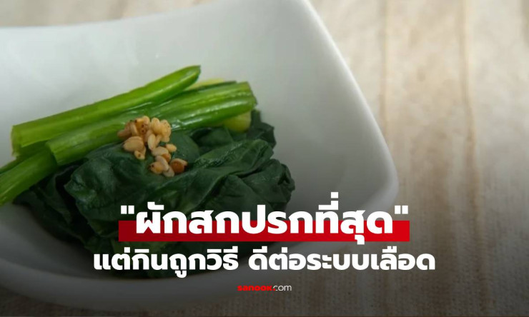 ช็อก! ผักสกปรกอันดับ1 ติดท็อป2ปีซ้อน แต่กินแล้วเลือดพุ่งฟู๊ดๆ ดีต่อใจสุดๆ แค่เปลี่ยนวิธีนี้!!