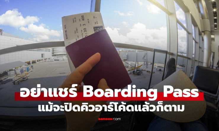 อันตราย! ปิดคิวอาร์โค้ดแล้วยังไม่ปลอดภัย ตั๋วเครื่องบินโพสต์โซเชียลอาจถูกขโมยตัวตนได้