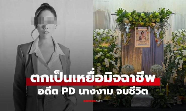 อดีตพีดีนางงาม อั้ม พิชญ์สุธางค์ จบชีวิตสลด หลังตกเป็นเหยื่อแก๊งคอลเซ็นเตอร์
