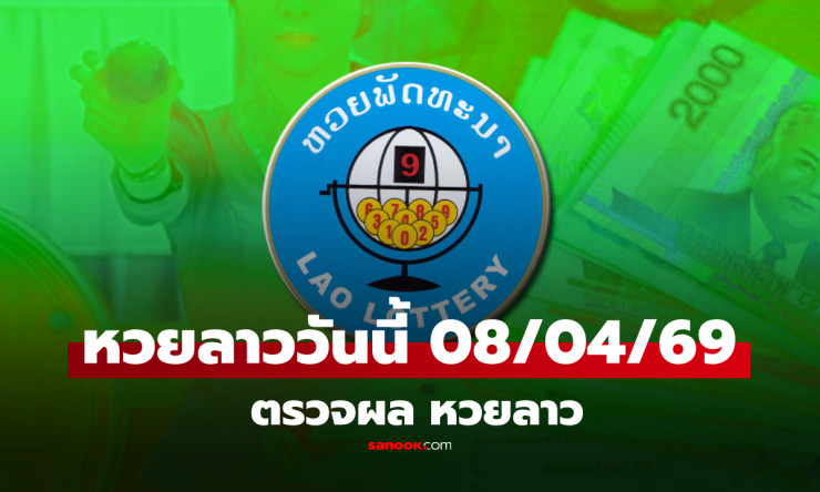 หวยลาววันนี้ 8/4/69 ออก 198977! 77 พุ่งแรง รวยล้านคนนี้โดนเต็มๆ ตรวจด่วนเลย!