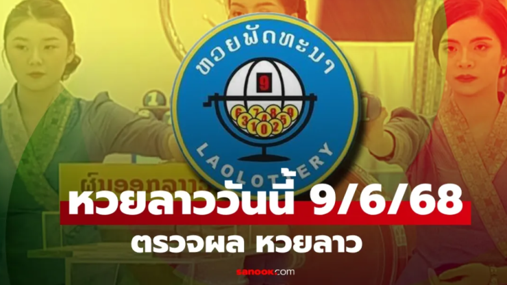 หวยลาววันนี้ 9 มิถุนายน 2568 ผลหวยลาวออกอะไร