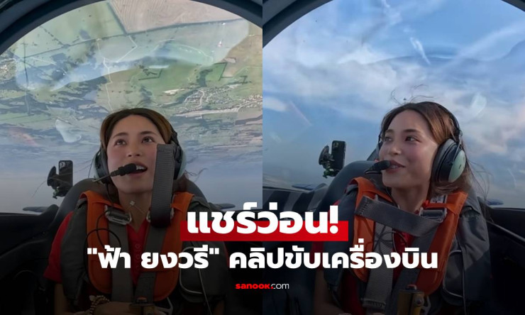 ฟ้า ยงวรี ดีกรีนักบินสาวสวย เท่และเก่งครบเครื่อง ล่าสุดแชร์คลิปขับเครื่องบินสุดเท่