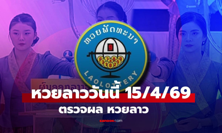 ช็อกเลย! หวยลาว 15/4/69 งดออกรางวัล สงกรานต์ร้อนแรง แต่คอหวยไม่พลาด ผลย้อนหลัง+สถิติเด็ดเพียบ!