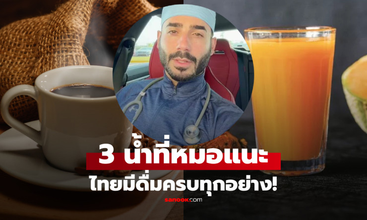 แพทย์แนะ 3 เครื่องดื่มดีต่อตับและระบบย่อยอาหาร อร่อยสดชื่น หาซื้อได้ในไทย!