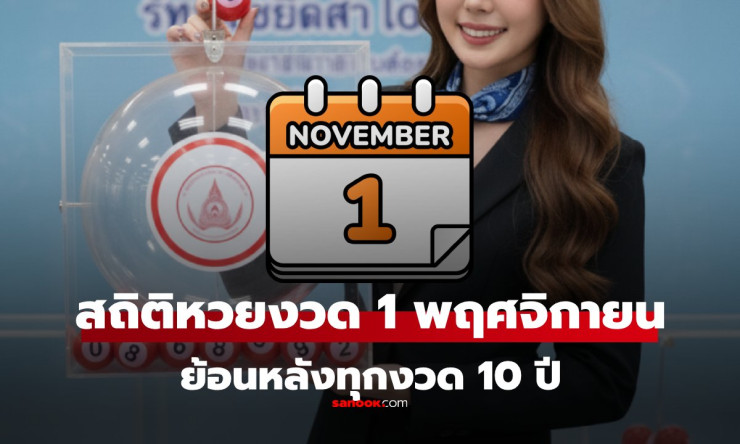 สถิติหวย งวด 1 พฤศจิกายน ย้อนหลัง 10 ปี: เผยเลขเด็ดและแนวโน้มหวยงวดนี้
