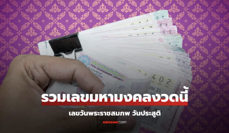 เลขเด็ด 16/4/68 เลขมหามงคล กรมสมเด็จพระเทพรัตนฯ ทูลกระหม่อมหญิงฯ