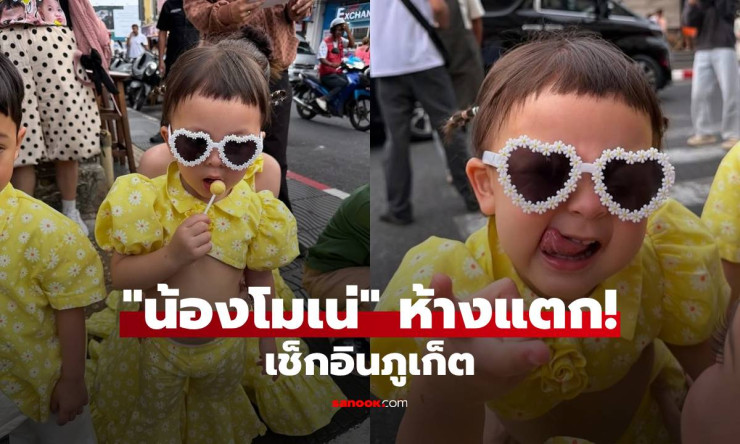 ว้าว! น้องโมเน่ ทำห้างแตกยับ ชุดเหลืองโชว์พุงสุดแซ่บเช็กอินภูเก็ต ใครเห็นก็ต้องกรี๊ด!