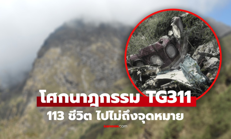 113 ชีวิตดับยกลำ! ย้อนโศกนาฏกรรม TG311 ชนภูเขาเนปาล เผยเบื้องหลังสื่อสารพลาด ร่อนสู่หายนะ