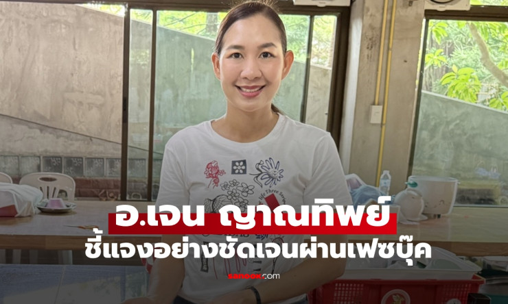 ชัดเจน เจน ญาณทิพย์ ชี้แจงละเอียด ปมประเด็นร้อนที่ถูกตั้งข้อสงสัยล่าสุด