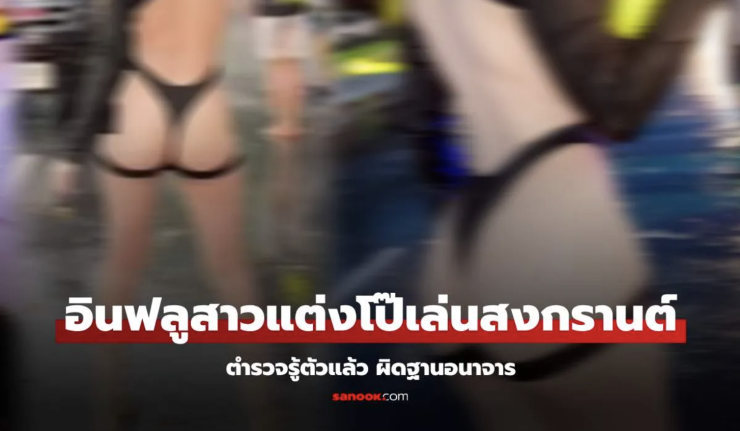 ว่อนคลิป อินฟลูสาว ใส่ชุดเกือบเปลือยด้านหลัง เล่นน้ำสงกรานต์ ตร.ทราบตัวแล้ว