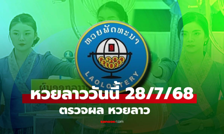 หวยลาววันนี้ 28 กรกฎาคม 2568 ออกเลขเด็ด 802528 พร้อมแนวทางเลขเด่นล่าสุด