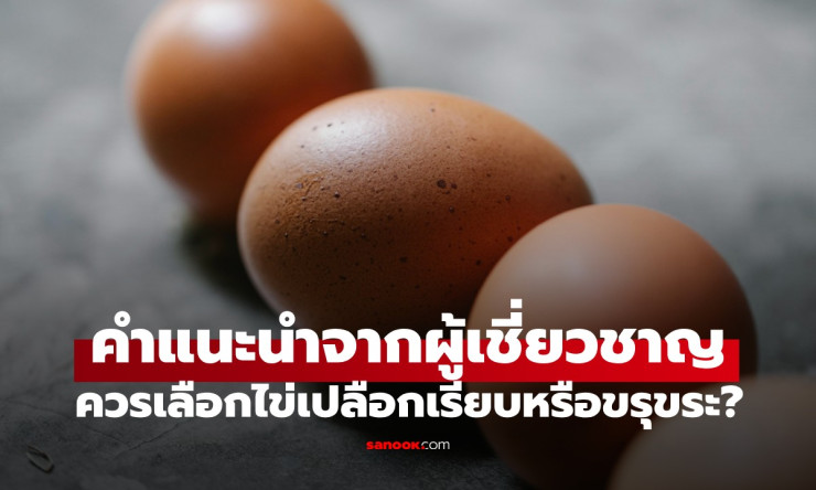ไข่เปลือกเรียบหรือขรุขระ? เลือกแบบไหนถึงดีต่อสุขภาพและคุ้มค่าที่สุด