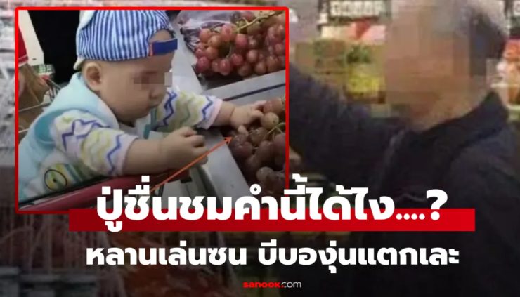 หลานวัย 3 ขวบ บีบองุ่นในซุปเปอร์ฯ พนักงานอึ้ง! ปู่ชมจนน้ำตาไหล โกรธกลั้นไม่ไหว
